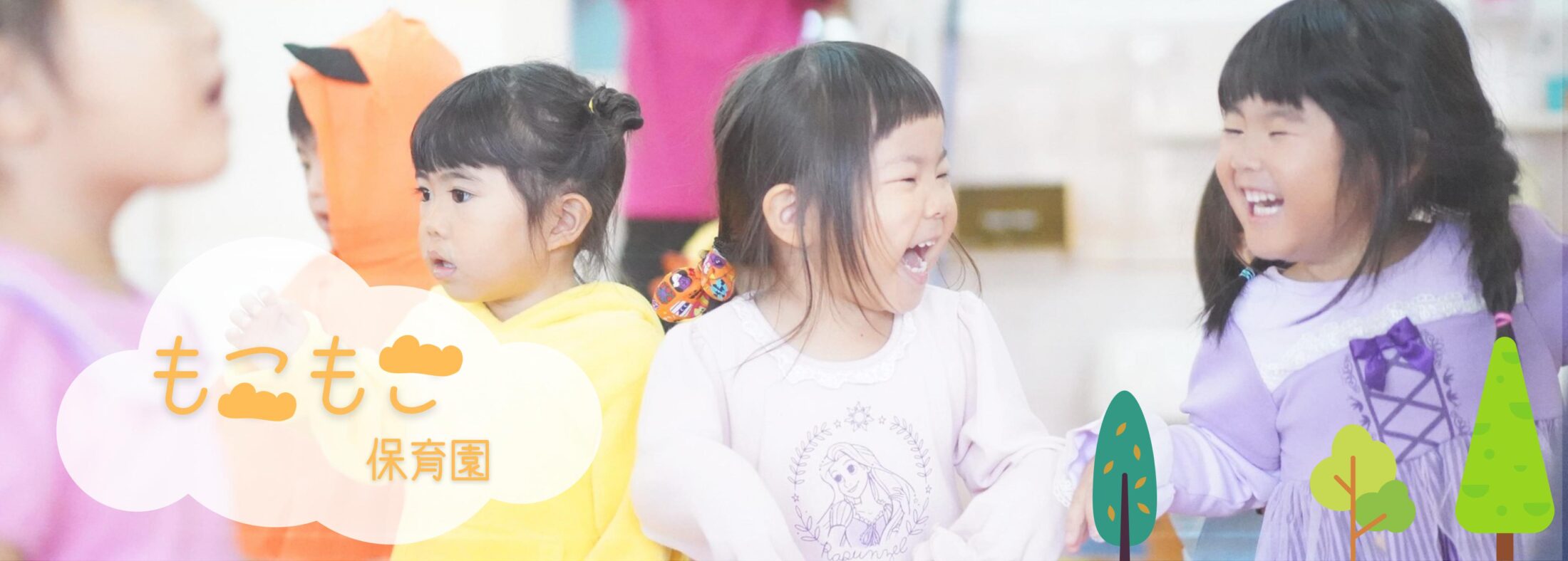 출처: もこもこ保育園