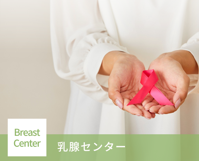乳腺センター