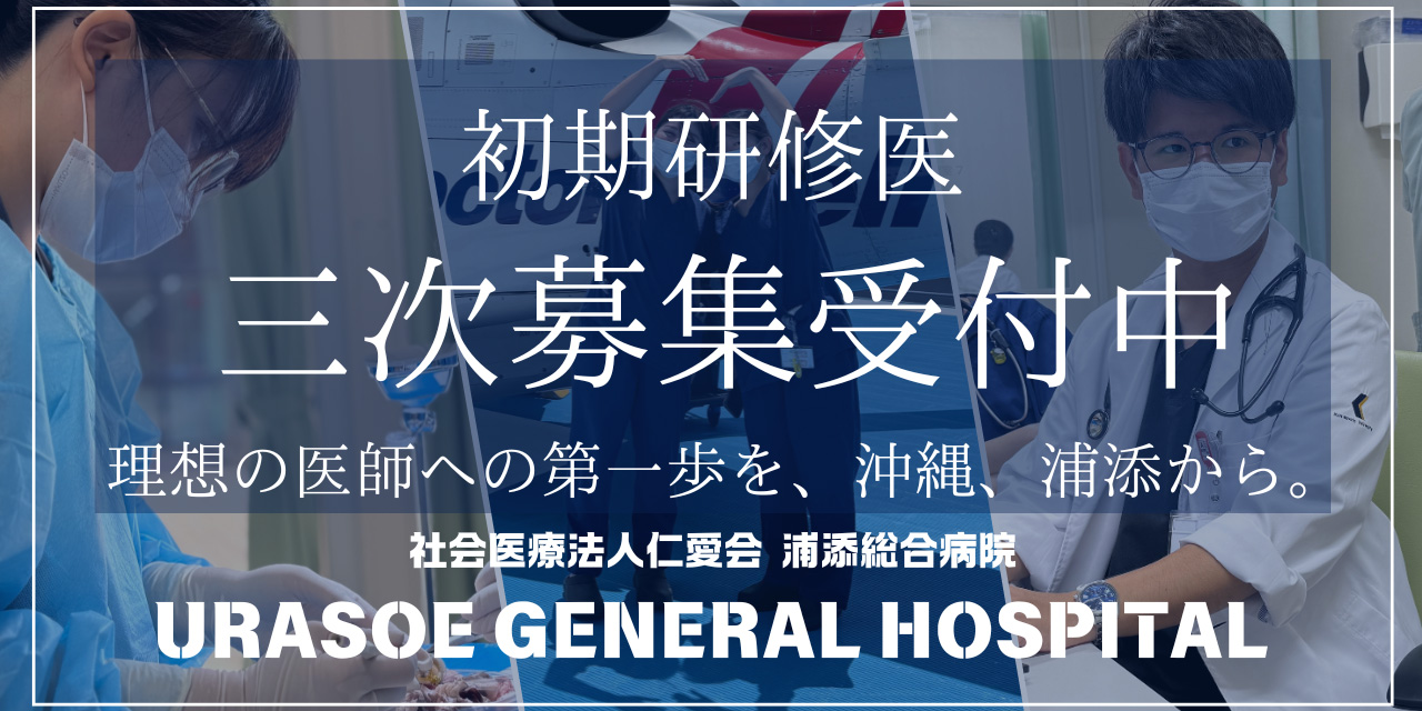 浦添総合病院TOP